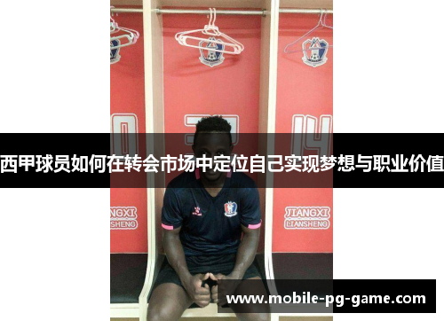 西甲球员如何在转会市场中定位自己实现梦想与职业价值