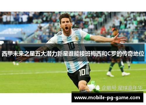 西甲未来之星五大潜力新星谁能接班梅西和C罗的传奇地位
