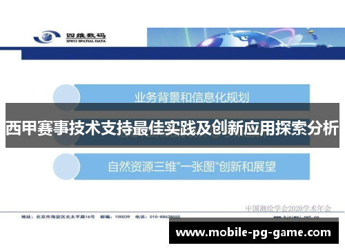 西甲赛事技术支持最佳实践及创新应用探索分析 西甲赛事技术支持最佳实践及创新应用探索分析