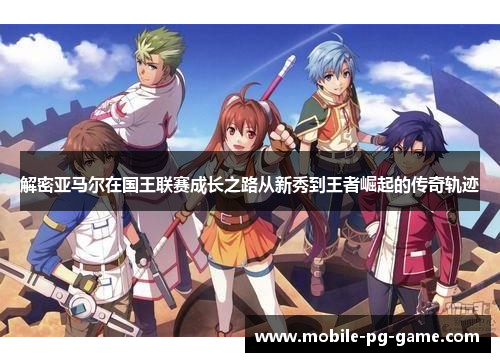 解密亚马尔在国王联赛成长之路从新秀到王者崛起的传奇轨迹