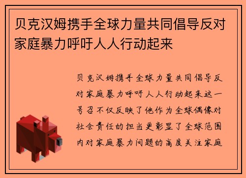 贝克汉姆携手全球力量共同倡导反对家庭暴力呼吁人人行动起来