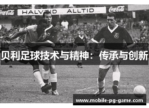 贝利足球技术与精神：传承与创新