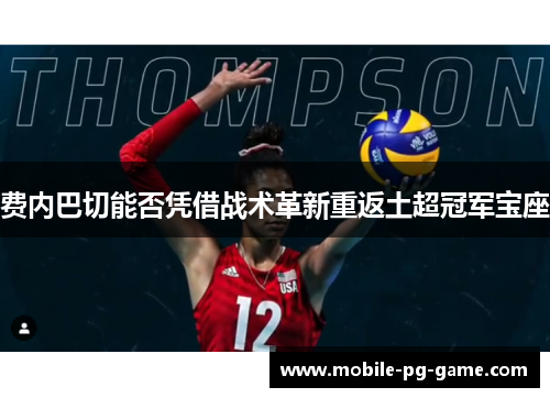 费内巴切能否凭借战术革新重返土超冠军宝座