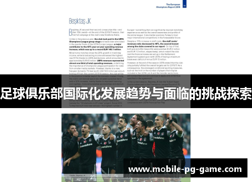 足球俱乐部国际化发展趋势与面临的挑战探索