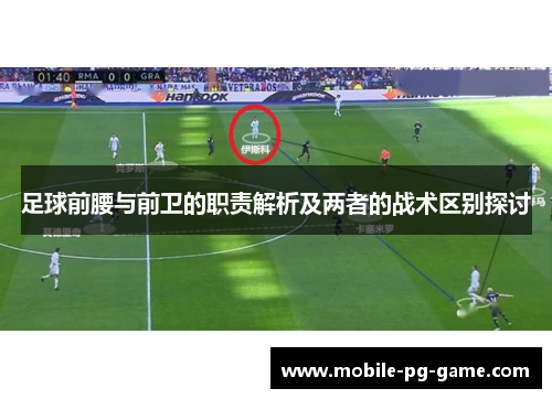 足球前腰与前卫的职责解析及两者的战术区别探讨 足球前腰与前卫的职责解析及两者的战术区别探讨