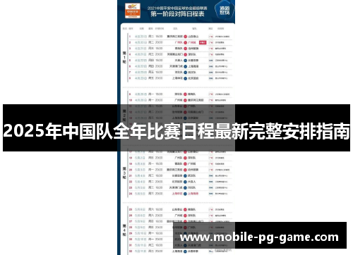 2025年中国队全年比赛日程最新完整安排指南 2025年中国队全年比赛日程最新完整安排指南