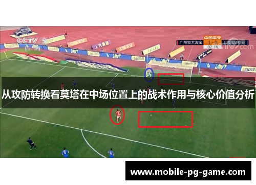 从攻防转换看莫塔在中场位置上的战术作用与核心价值分析