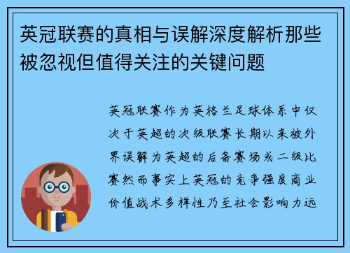 英冠联赛的真相与误解深度解析那些被忽视但值得关注的关键问题