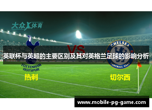 英联杯与英超的主要区别及其对英格兰足球的影响分析