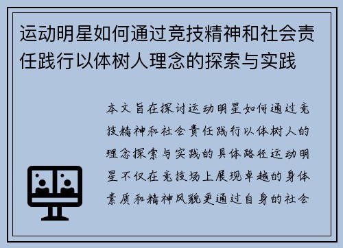运动明星如何通过竞技精神和社会责任践行以体树人理念的探索与实践