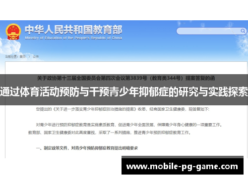 通过体育活动预防与干预青少年抑郁症的研究与实践探索 通过体育活动预防与干预青少年抑郁症的研究与实践探索