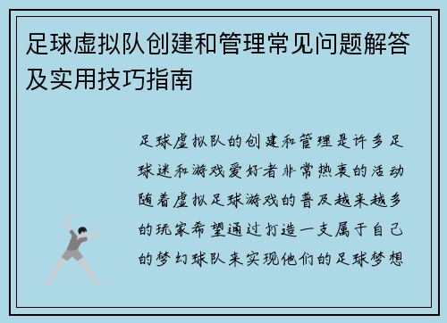 足球虚拟队创建和管理常见问题解答及实用技巧指南 足球虚拟队创建和管理常见问题解答及实用技巧指南