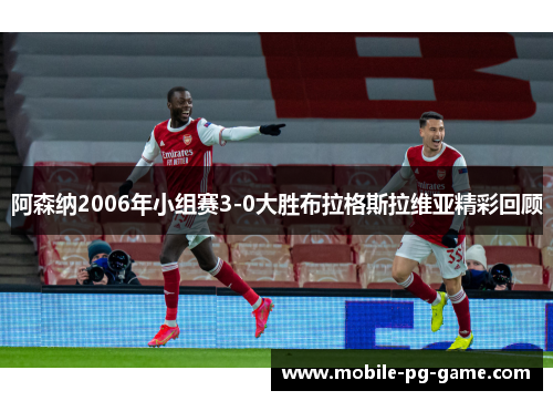 阿森纳2006年小组赛3-0大胜布拉格斯拉维亚精彩回顾 阿森纳2006年小组赛3-0大胜布拉格斯拉维亚精彩回顾