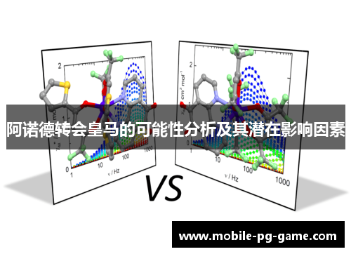 阿诺德转会皇马的可能性分析及其潜在影响因素 阿诺德转会皇马的可能性分析及其潜在影响因素