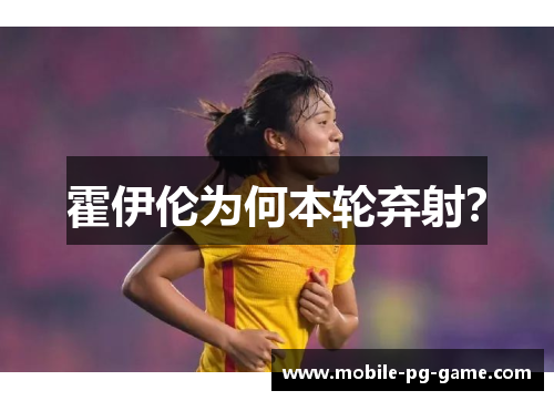 霍伊伦为何本轮弃射？