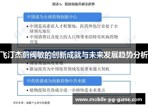 飞汀杰蔚阀敏的创新成就与未来发展趋势分析 飞汀杰蔚阀敏的创新成就与未来发展趋势分析