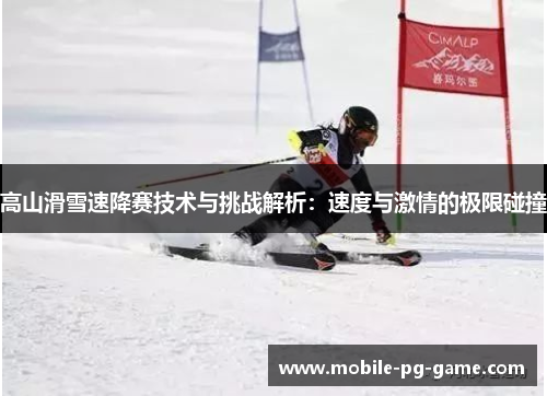 高山滑雪速降赛技术与挑战解析：速度与激情的极限碰撞