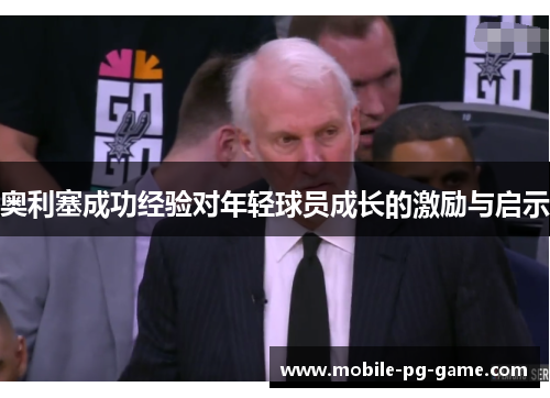 奥利塞成功经验对年轻球员成长的激励与启示