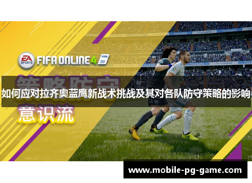 如何应对拉齐奥蓝鹰新战术挑战及其对各队防守策略的影响