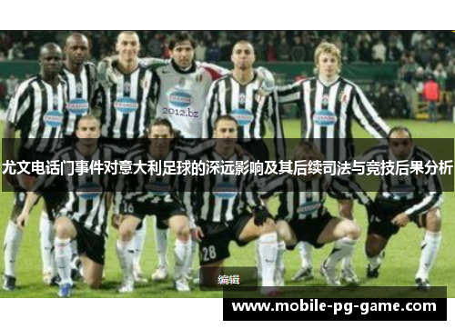 尤文电话门事件对意大利足球的深远影响及其后续司法与竞技后果分析