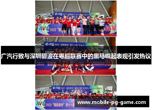 广汽行致与深圳碧波在粤超联赛中的黑马崛起表现引发热议