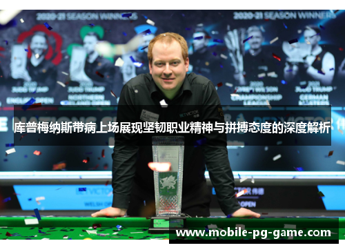 库普梅纳斯带病上场展现坚韧职业精神与拼搏态度的深度解析