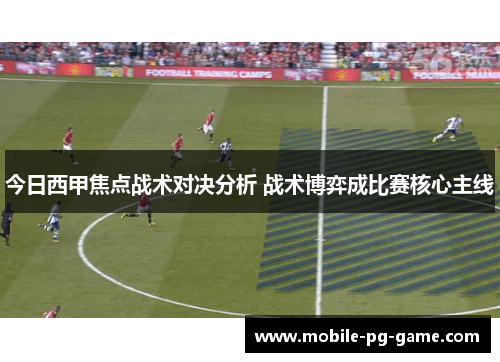 今日西甲焦点战术对决分析 战术博弈成比赛核心主线