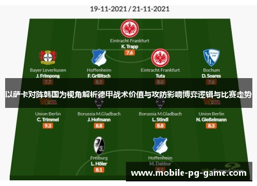 以萨卡对阵韩国为视角解析德甲战术价值与攻防影响博弈逻辑与比赛走势