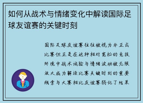 如何从战术与情绪变化中解读国际足球友谊赛的关键时刻