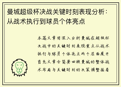 曼城超级杯决战关键时刻表现分析：从战术执行到球员个体亮点