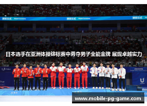 日本选手在亚洲体操锦标赛中勇夺男子全能金牌 展现卓越实力