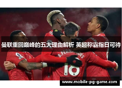 曼联重回巅峰的五大理由解析 英超称霸指日可待