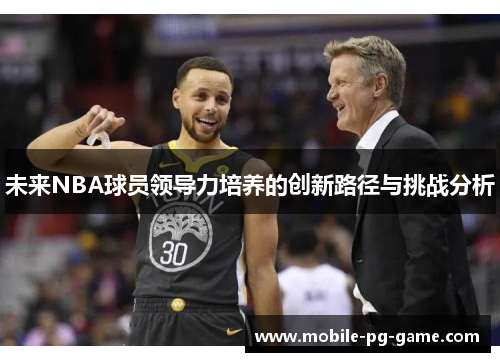 未来NBA球员领导力培养的创新路径与挑战分析