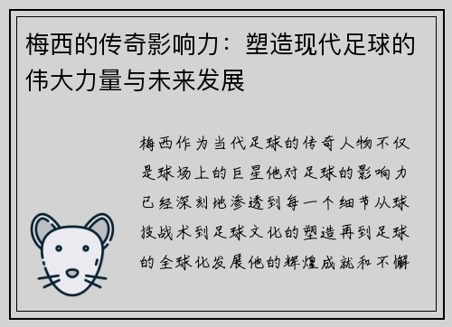 梅西的传奇影响力:塑造现代足球的伟大力量与未来发展 梅西的传奇影响力:塑造现代足球的伟大力量与未来发展