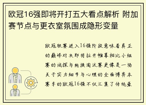 欧冠16强即将开打五大看点解析 附加赛节点与更衣室氛围成隐形变量