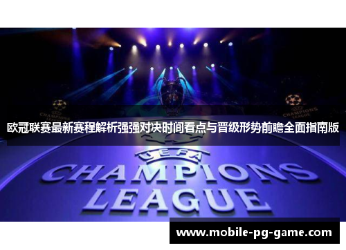 欧冠联赛最新赛程解析强强对决时间看点与晋级形势前瞻全面指南版