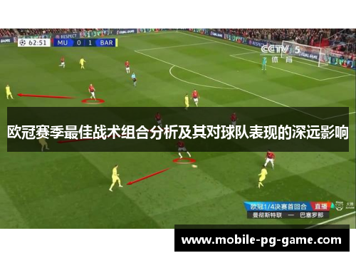 欧冠赛季最佳战术组合分析及其对球队表现的深远影响
