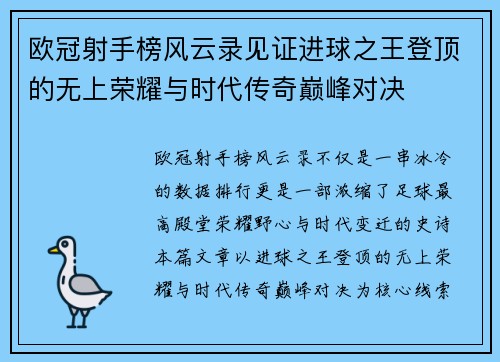 欧冠射手榜风云录见证进球之王登顶的无上荣耀与时代传奇巅峰对决