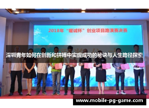 深圳青年如何在创新和拼搏中实现成功的秘诀与人生路径探索