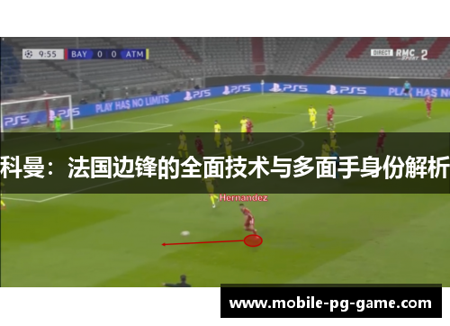 科曼：法国边锋的全面技术与多面手身份解析