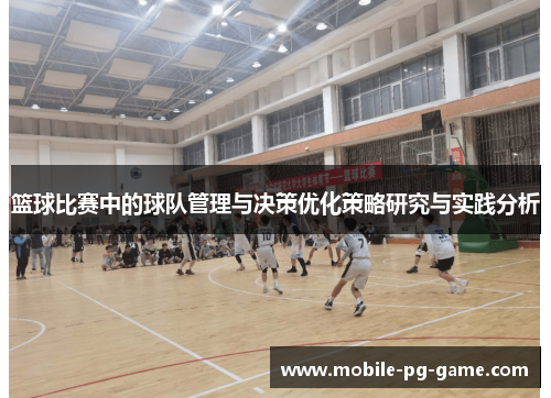 篮球比赛中的球队管理与决策优化策略研究与实践分析