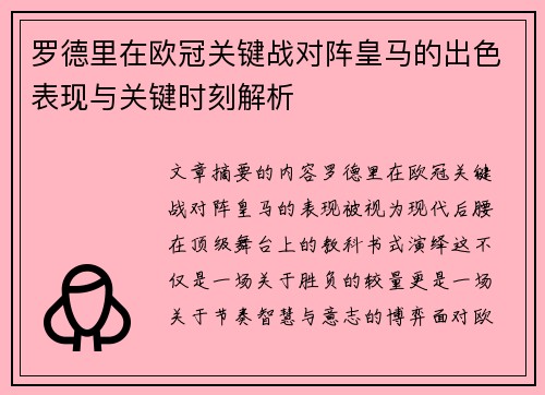 罗德里在欧冠关键战对阵皇马的出色表现与关键时刻解析
