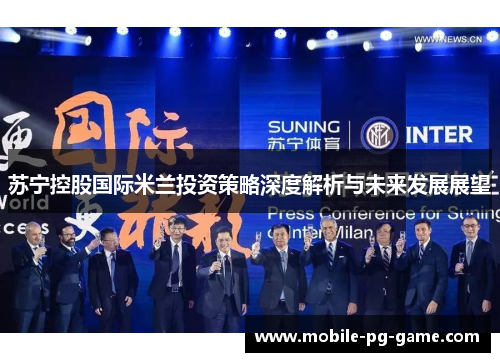 苏宁控股国际米兰投资策略深度解析与未来发展展望
