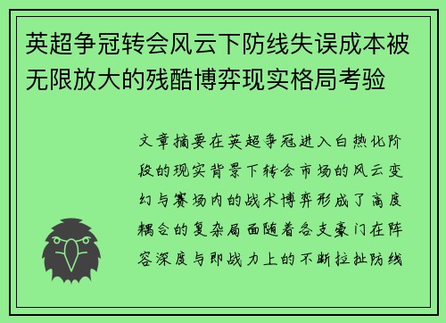 英超争冠转会风云下防线失误成本被无限放大的残酷博弈现实格局考验