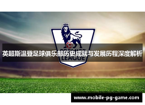 英超斯温登足球俱乐部历史成就与发展历程深度解析