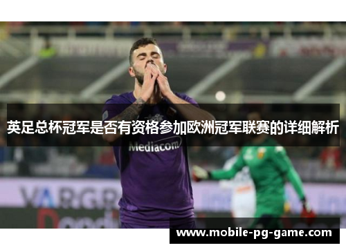 英足总杯冠军是否有资格参加欧洲冠军联赛的详细解析 英足总杯冠军是否有资格参加欧洲冠军联赛的详细解析