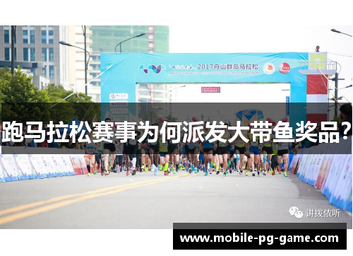 跑马拉松赛事为何派发大带鱼奖品？