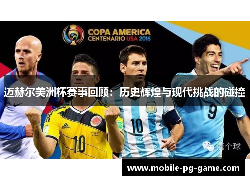 迈赫尔美洲杯赛事回顾：历史辉煌与现代挑战的碰撞