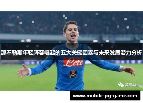 那不勒斯年轻阵容崛起的五大关键因素与未来发展潜力分析