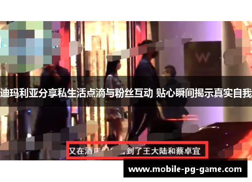 迪玛利亚分享私生活点滴与粉丝互动 贴心瞬间揭示真实自我